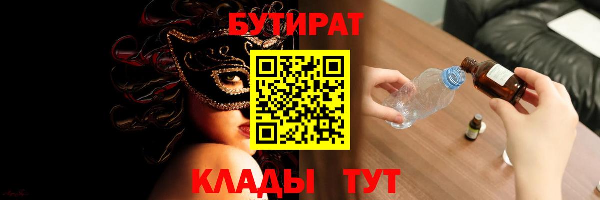 БУТИРАТ вода Нерюнгри