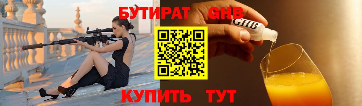 Бутират  Вход с VPN  Нерюнгри  БУТИРАТ бутандиол 